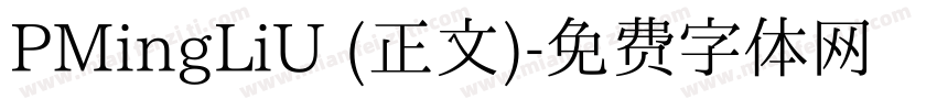 PMingLiU (正文)字体转换